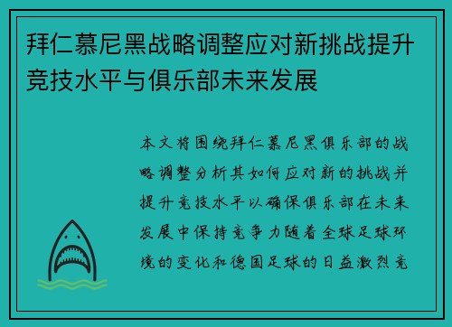 拜仁慕尼黑战略调整应对新挑战提升竞技水平与俱乐部未来发展