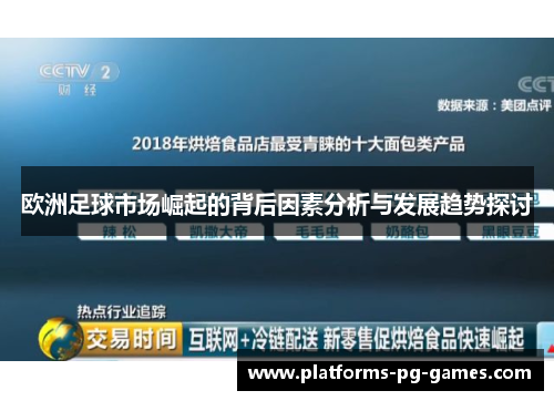 欧洲足球市场崛起的背后因素分析与发展趋势探讨