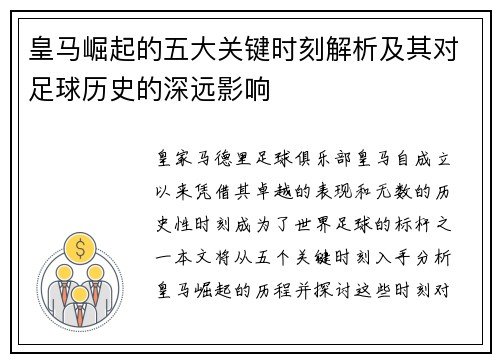 皇马崛起的五大关键时刻解析及其对足球历史的深远影响