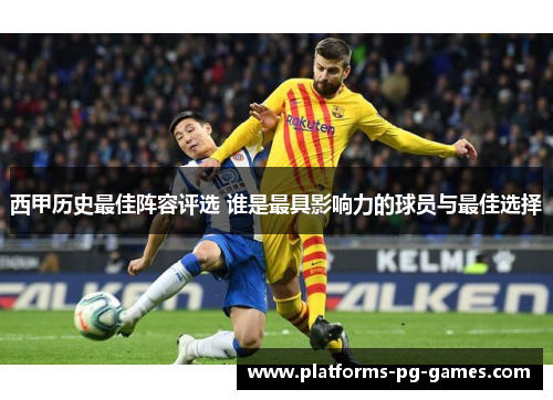 西甲历史最佳阵容评选 谁是最具影响力的球员与最佳选择