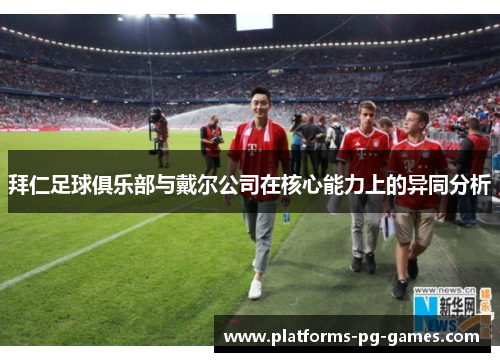 拜仁足球俱乐部与戴尔公司在核心能力上的异同分析