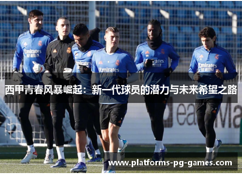 西甲青春风暴崛起：新一代球员的潜力与未来希望之路