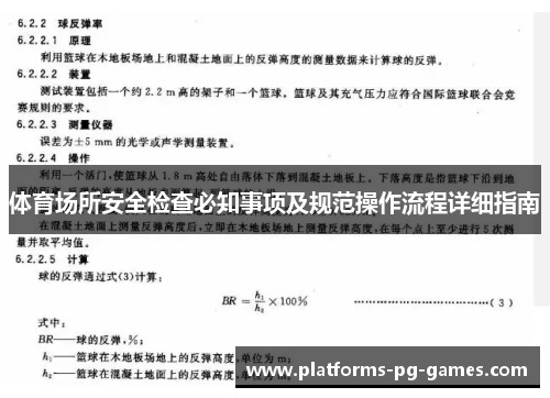 体育场所安全检查必知事项及规范操作流程详细指南