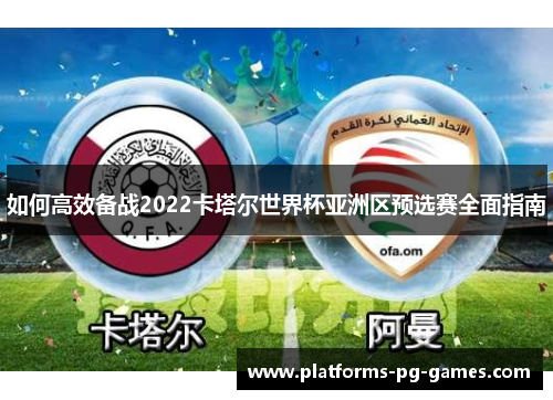 如何高效备战2022卡塔尔世界杯亚洲区预选赛全面指南