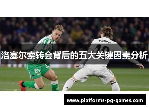 洛塞尔索转会背后的五大关键因素分析
