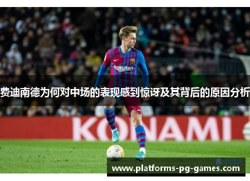 费迪南德为何对中场的表现感到惊讶及其背后的原因分析