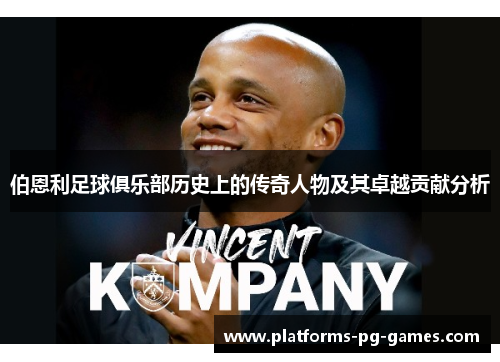 伯恩利足球俱乐部历史上的传奇人物及其卓越贡献分析