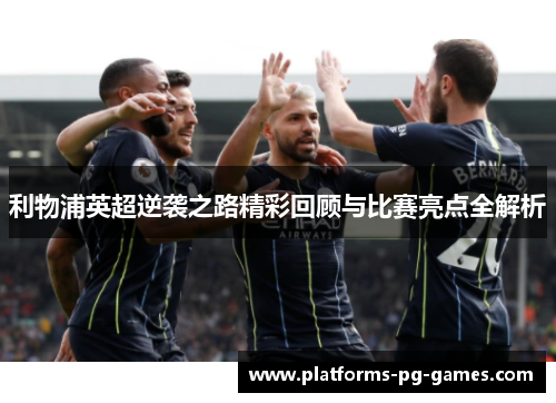 利物浦英超逆袭之路精彩回顾与比赛亮点全解析