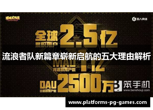 流浪者队新篇章崭新启航的五大理由解析