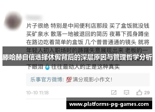 滕哈赫自信选择休假背后的深层原因与管理哲学分析