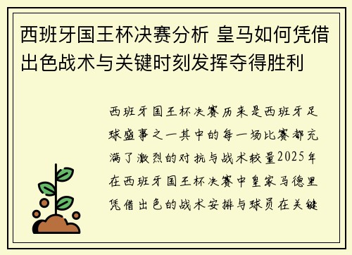 西班牙国王杯决赛分析 皇马如何凭借出色战术与关键时刻发挥夺得胜利