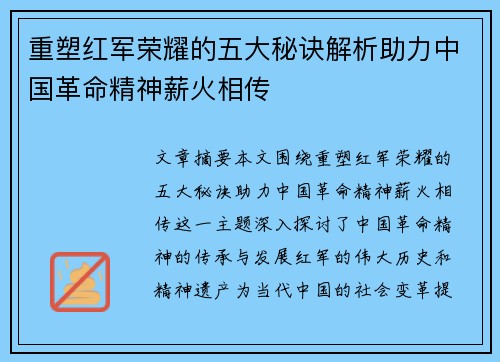 重塑红军荣耀的五大秘诀解析助力中国革命精神薪火相传