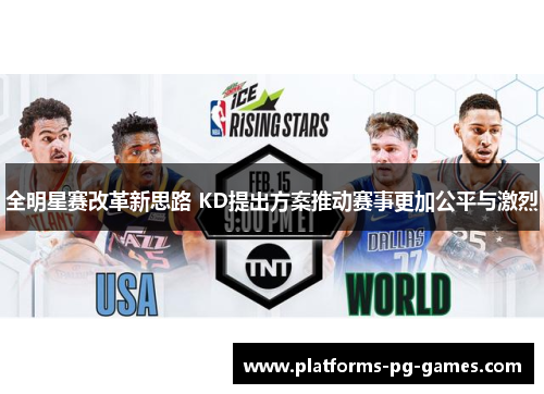 全明星赛改革新思路 KD提出方案推动赛事更加公平与激烈