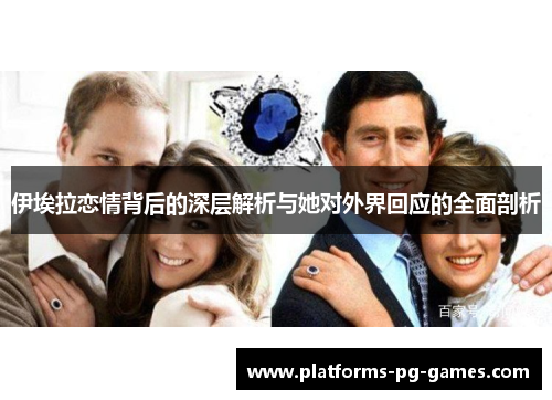 伊埃拉恋情背后的深层解析与她对外界回应的全面剖析