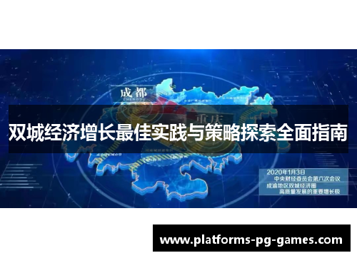 双城经济增长最佳实践与策略探索全面指南