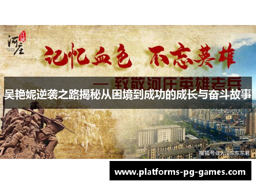 吴艳妮逆袭之路揭秘从困境到成功的成长与奋斗故事