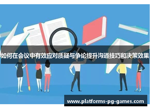 如何在会议中有效应对质疑与争论提升沟通技巧和决策效果