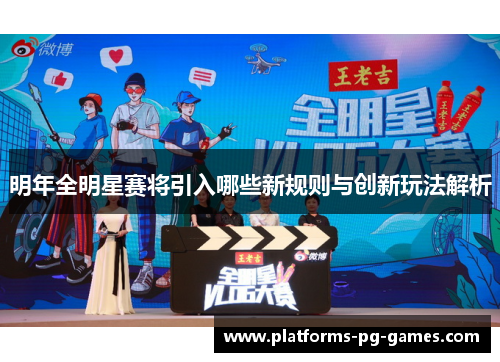 明年全明星赛将引入哪些新规则与创新玩法解析