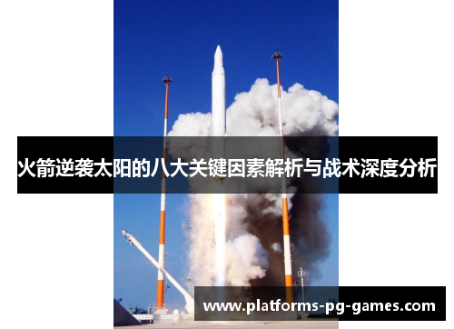 火箭逆袭太阳的八大关键因素解析与战术深度分析