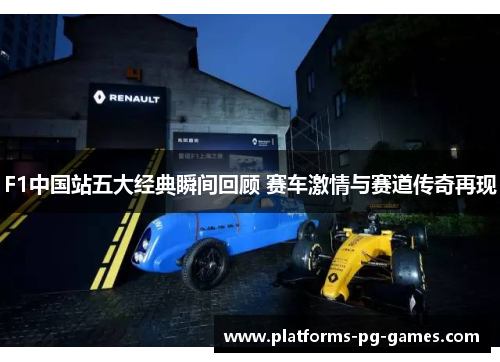 F1中国站五大经典瞬间回顾 赛车激情与赛道传奇再现
