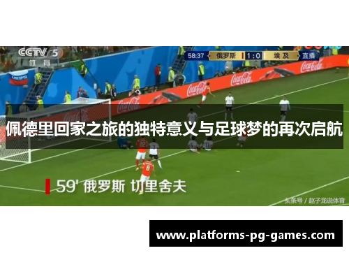 佩德里回家之旅的独特意义与足球梦的再次启航