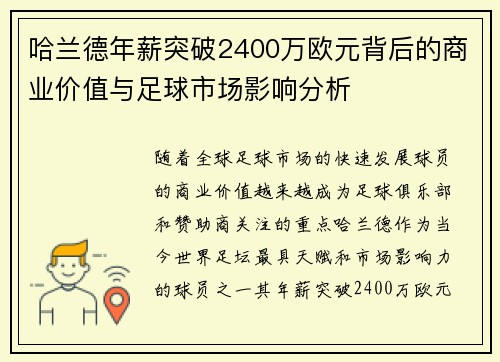 哈兰德年薪突破2400万欧元背后的商业价值与足球市场影响分析