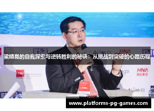 梁靖崑的自我探索与逆转胜利的秘诀：从挑战到突破的心路历程