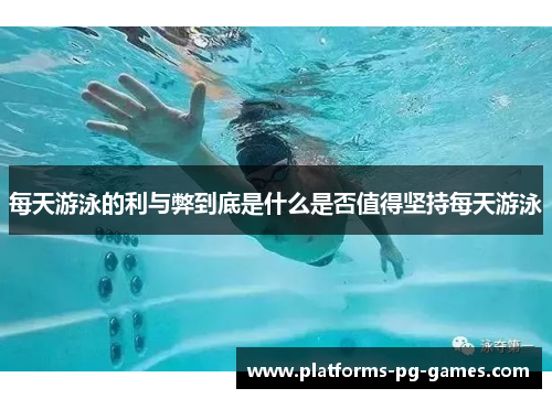 每天游泳的利与弊到底是什么是否值得坚持每天游泳