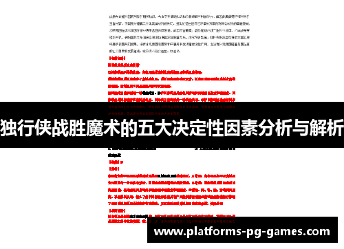 独行侠战胜魔术的五大决定性因素分析与解析