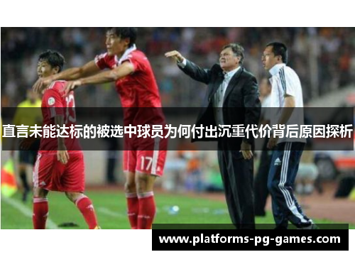 直言未能达标的被选中球员为何付出沉重代价背后原因探析