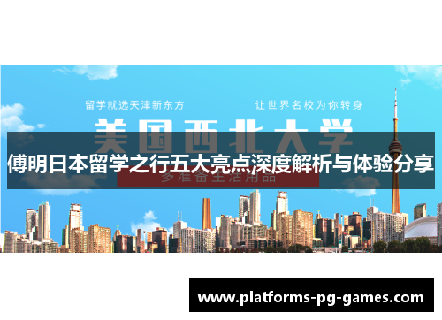 傅明日本留学之行五大亮点深度解析与体验分享