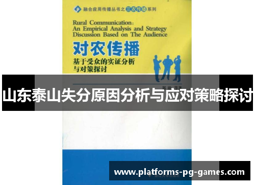 山东泰山失分原因分析与应对策略探讨
