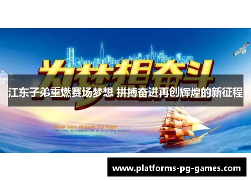 江东子弟重燃赛场梦想 拼搏奋进再创辉煌的新征程