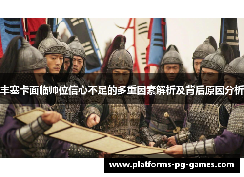 丰塞卡面临帅位信心不足的多重因素解析及背后原因分析