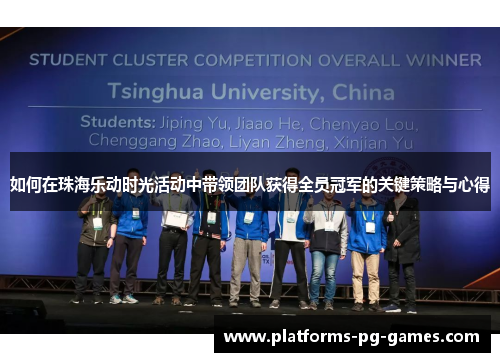 如何在珠海乐动时光活动中带领团队获得全员冠军的关键策略与心得