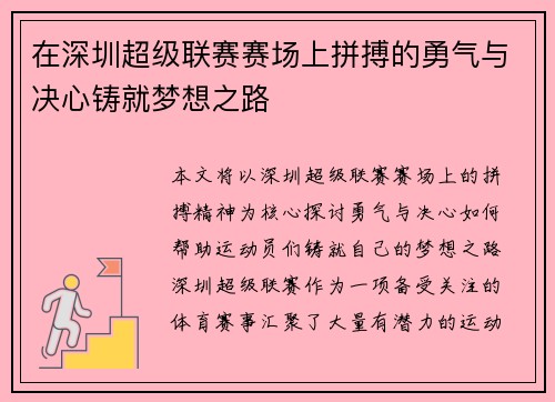在深圳超级联赛赛场上拼搏的勇气与决心铸就梦想之路