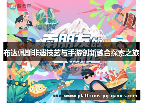 布达佩斯非遗技艺与手游创新融合探索之旅