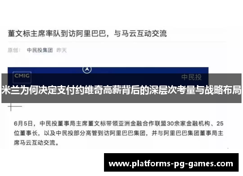 米兰为何决定支付约维奇高薪背后的深层次考量与战略布局