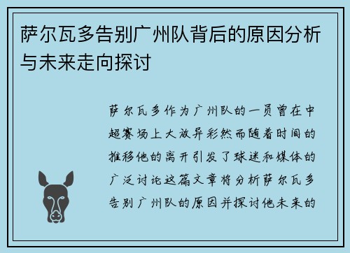 萨尔瓦多告别广州队背后的原因分析与未来走向探讨