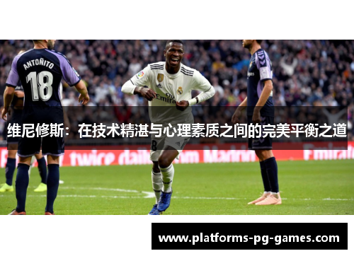 维尼修斯：在技术精湛与心理素质之间的完美平衡之道