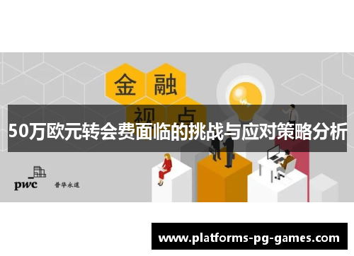 50万欧元转会费面临的挑战与应对策略分析