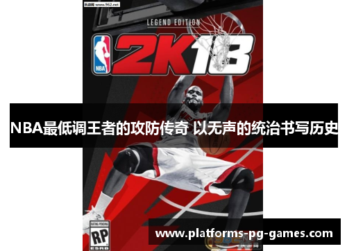 NBA最低调王者的攻防传奇 以无声的统治书写历史