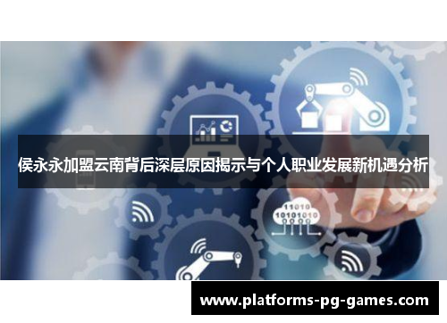 侯永永加盟云南背后深层原因揭示与个人职业发展新机遇分析