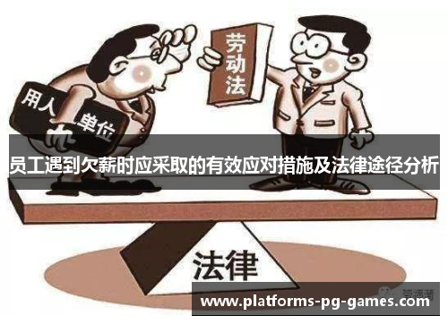 员工遇到欠薪时应采取的有效应对措施及法律途径分析