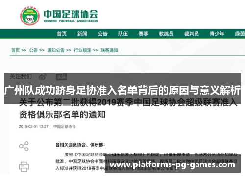 广州队成功跻身足协准入名单背后的原因与意义解析