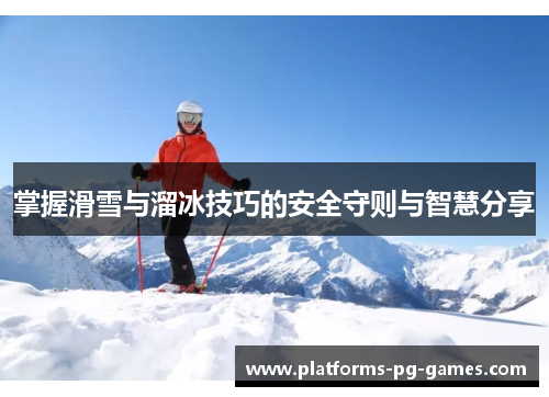 掌握滑雪与溜冰技巧的安全守则与智慧分享