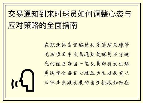 交易通知到来时球员如何调整心态与应对策略的全面指南