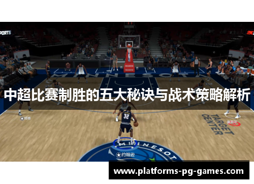 中超比赛制胜的五大秘诀与战术策略解析