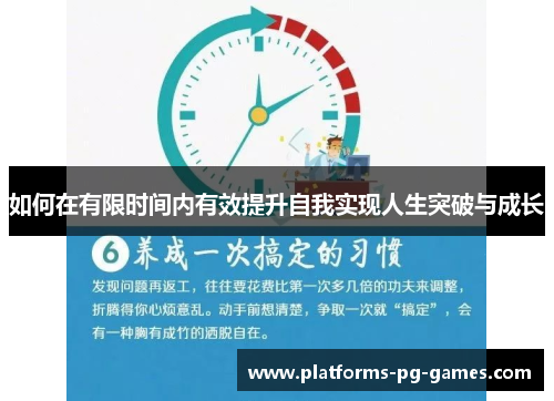 如何在有限时间内有效提升自我实现人生突破与成长