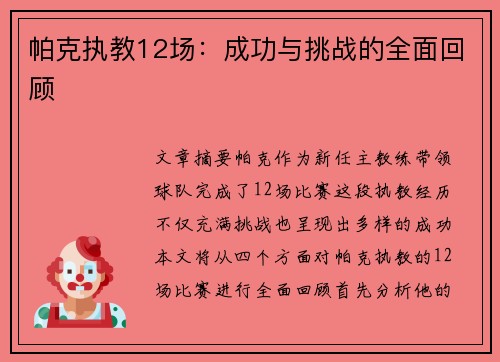 帕克执教12场：成功与挑战的全面回顾